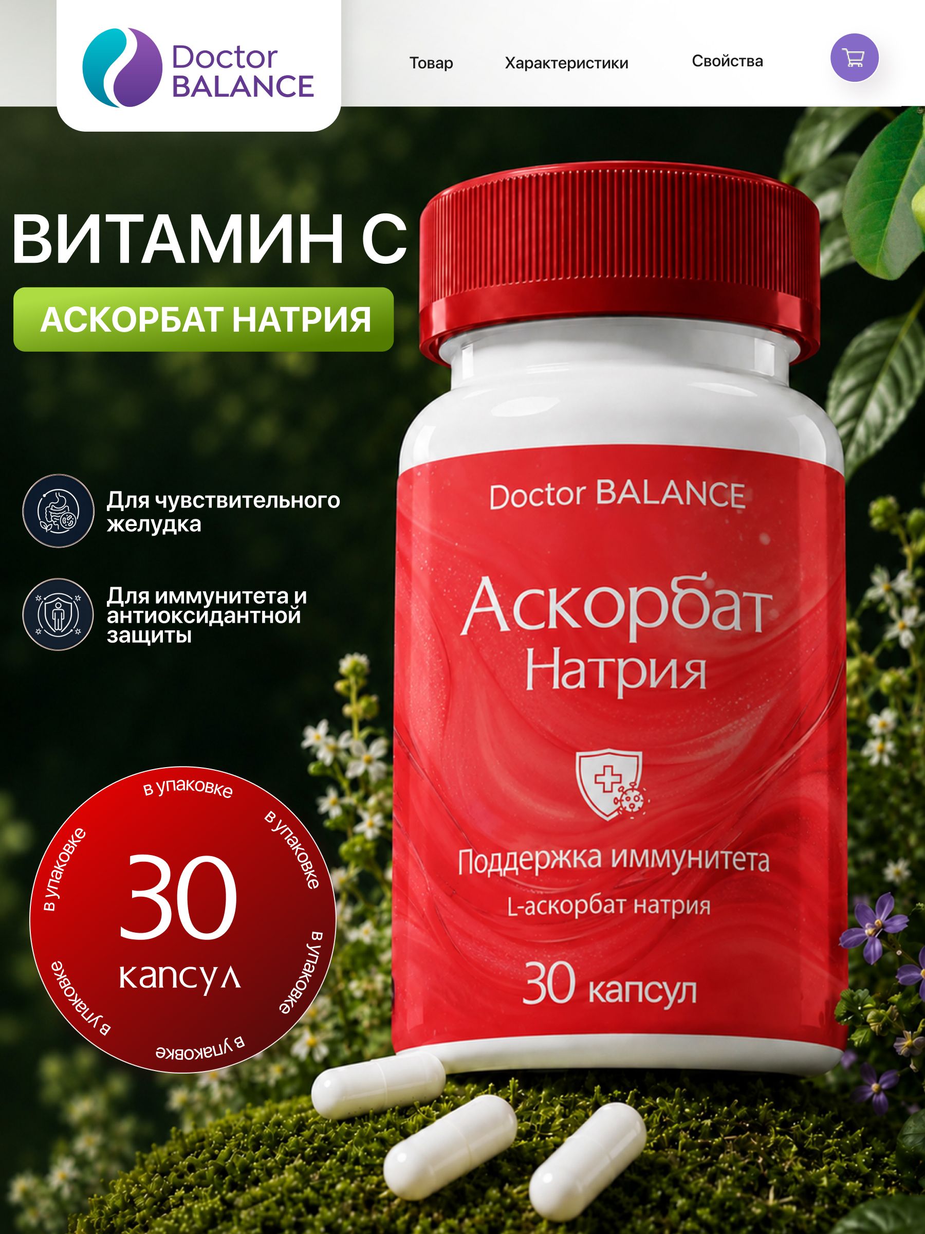 Витамины с буферным витамином C Doctor Balance Аскорбат Натрия Капс 30 капсул