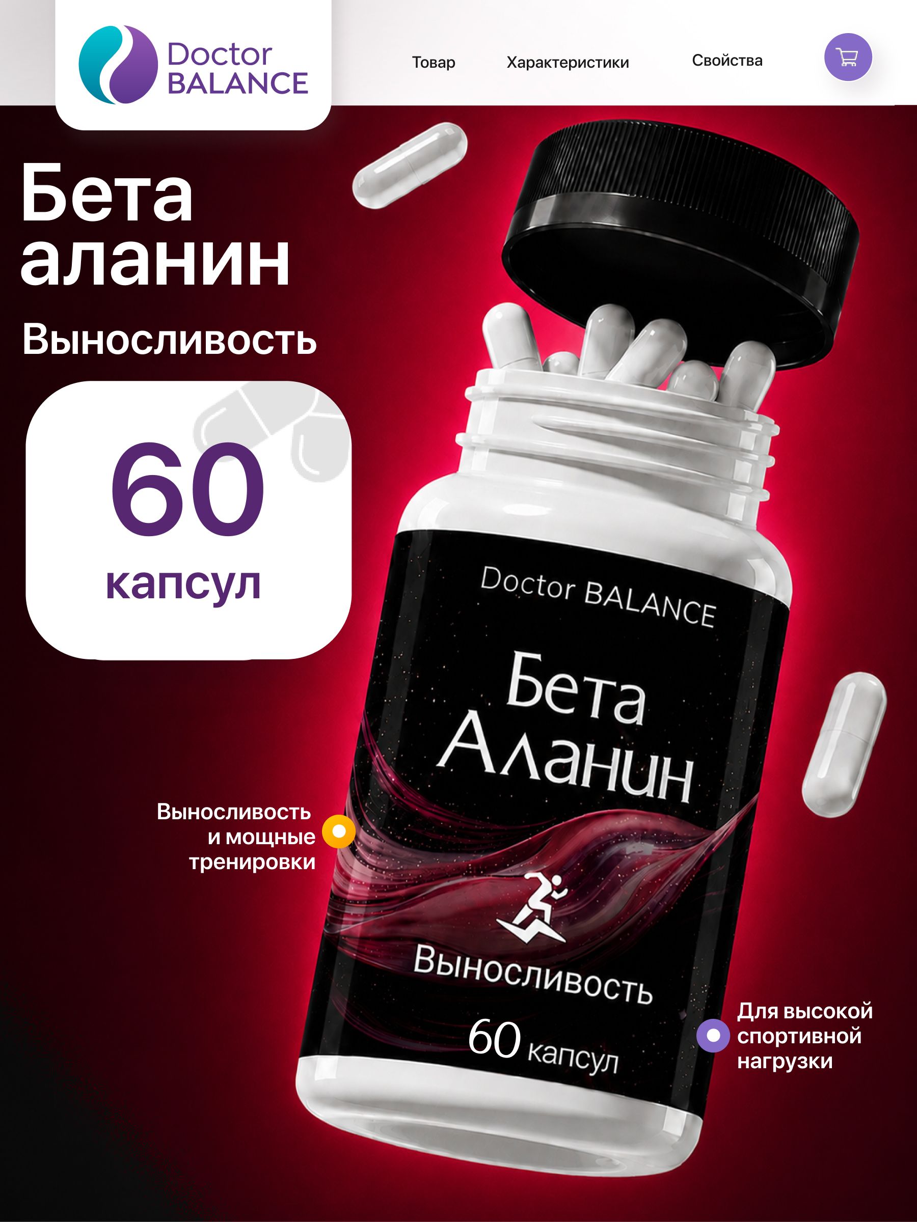 Аминокислотный комплекс с бета-аланином Doctor Balance 60 капсул