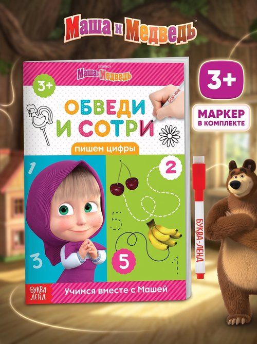 Многоразовые прописи, Буква Ленд Маша и Медведь, "Цифры для детей", тетрадь пиши-стирай