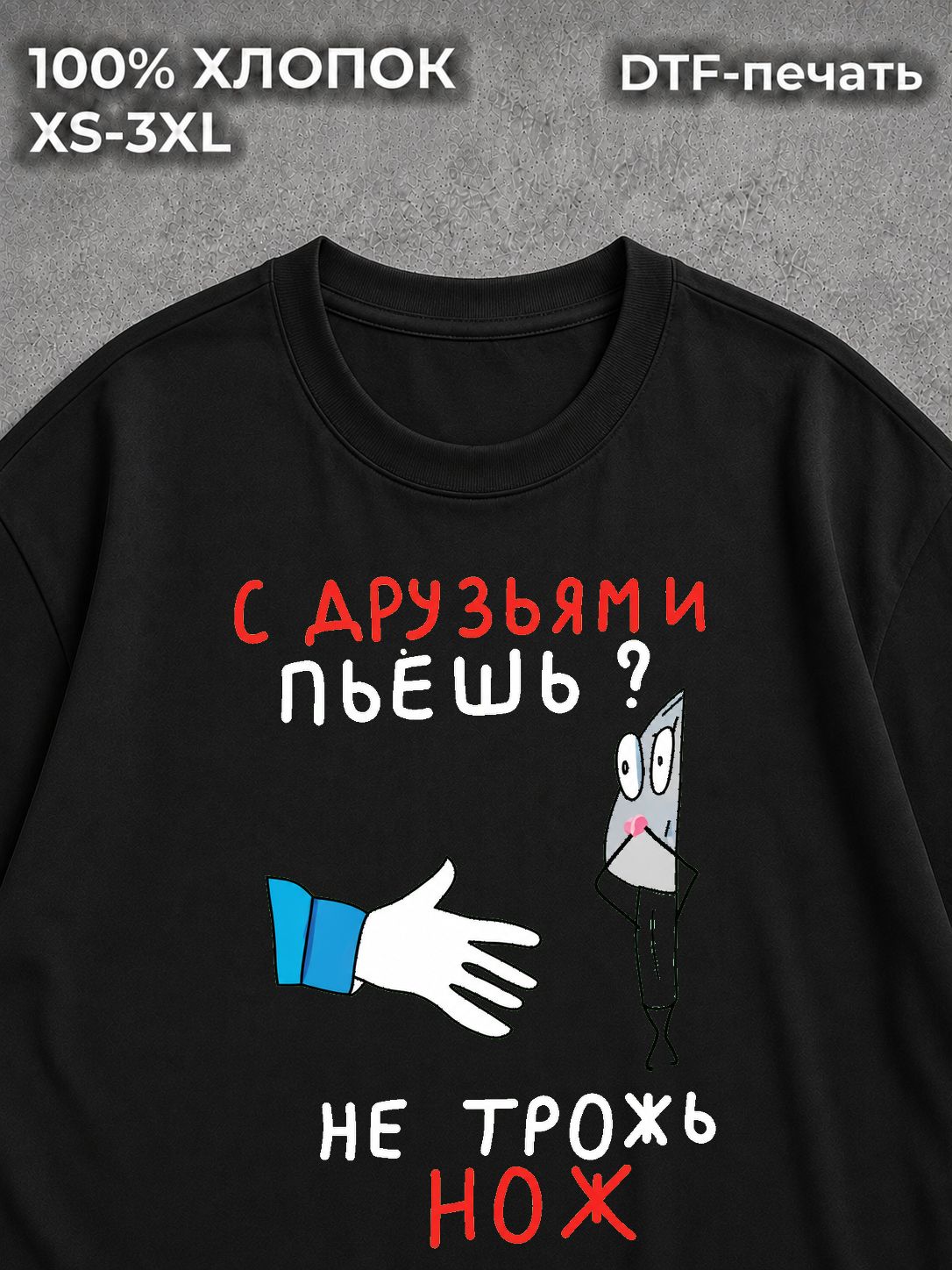 Футболка оверсайз прикол мем Не трожь нож