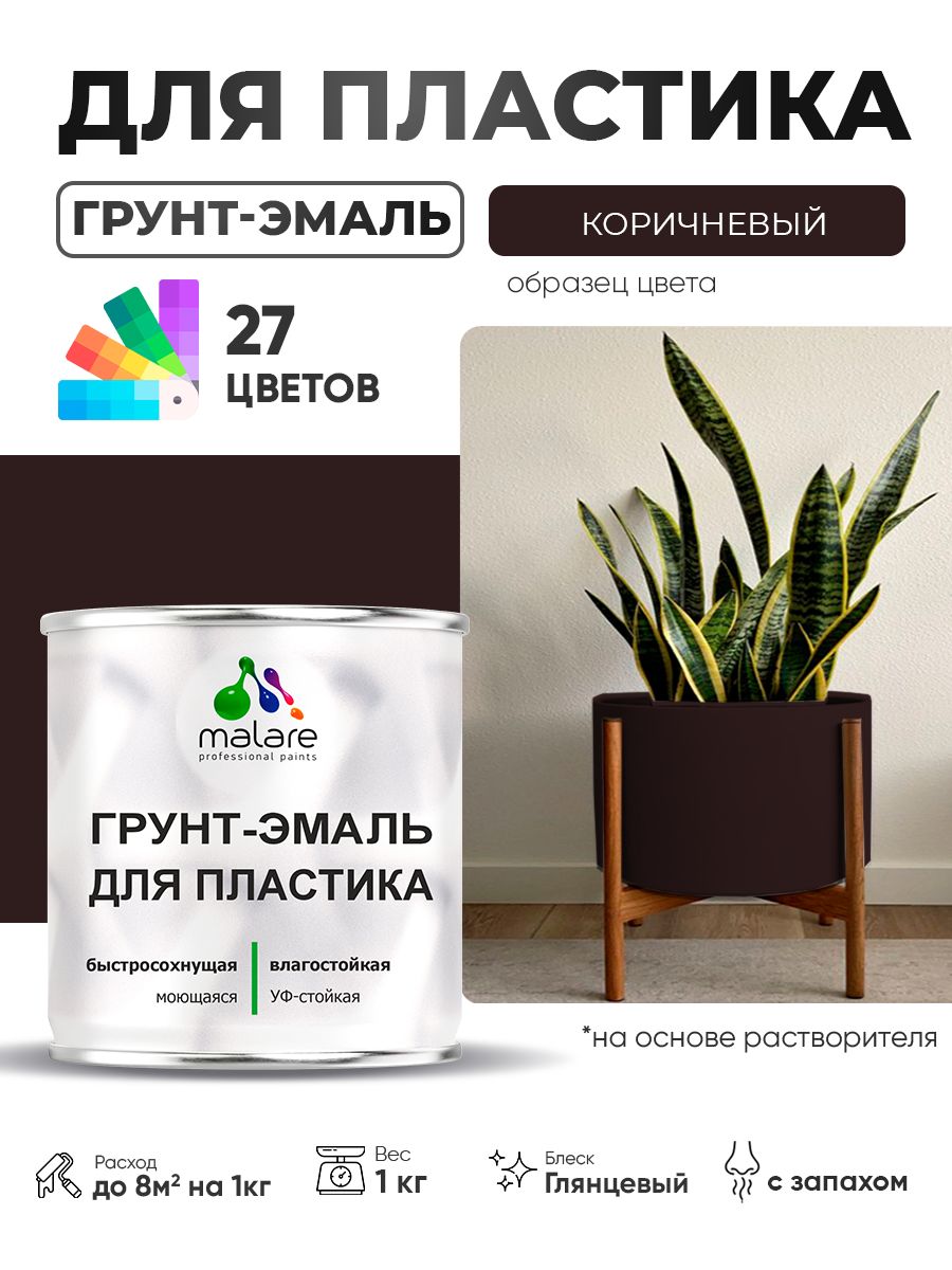 Грунт-Эмаль для пластика Malare краска для пластика/ для сайдинга, для окон и подоконников ПВХ/ для внутренних и наружных работ, быстросохнущая RAL 8017 коричневый, глянцевая, 1 кг
