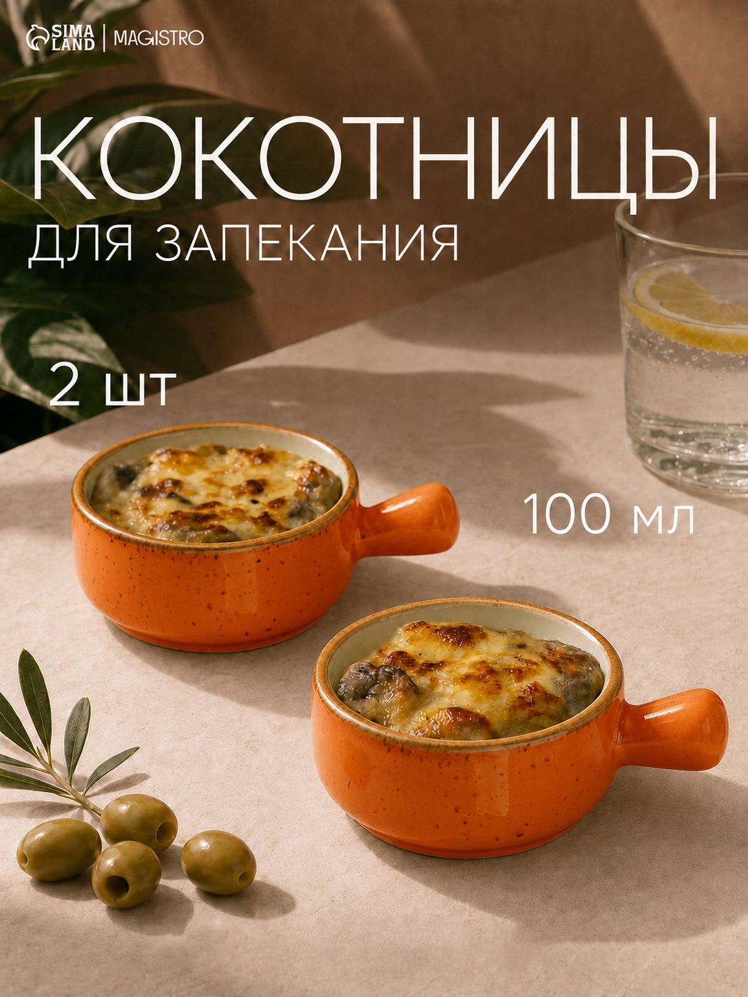 Кокотница 2 шт, набор Magistro "Церера" 10 х 7,5 х 3,4 см, цвет оранжевый