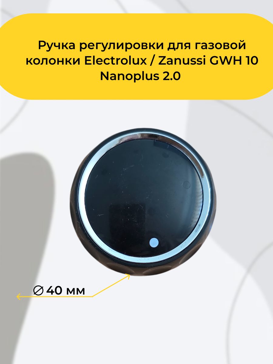 Ручка регулировки для газовой колонки Electrolux/Zanussi GWH 10 Nanoplus 2.0 для управления протоком воды или мощностью газа на панели водонагревателя.