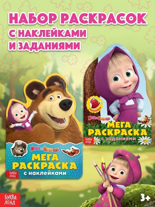 Раскраска для малышей 2+ "Маша и Медведь", раскраска с наклейками