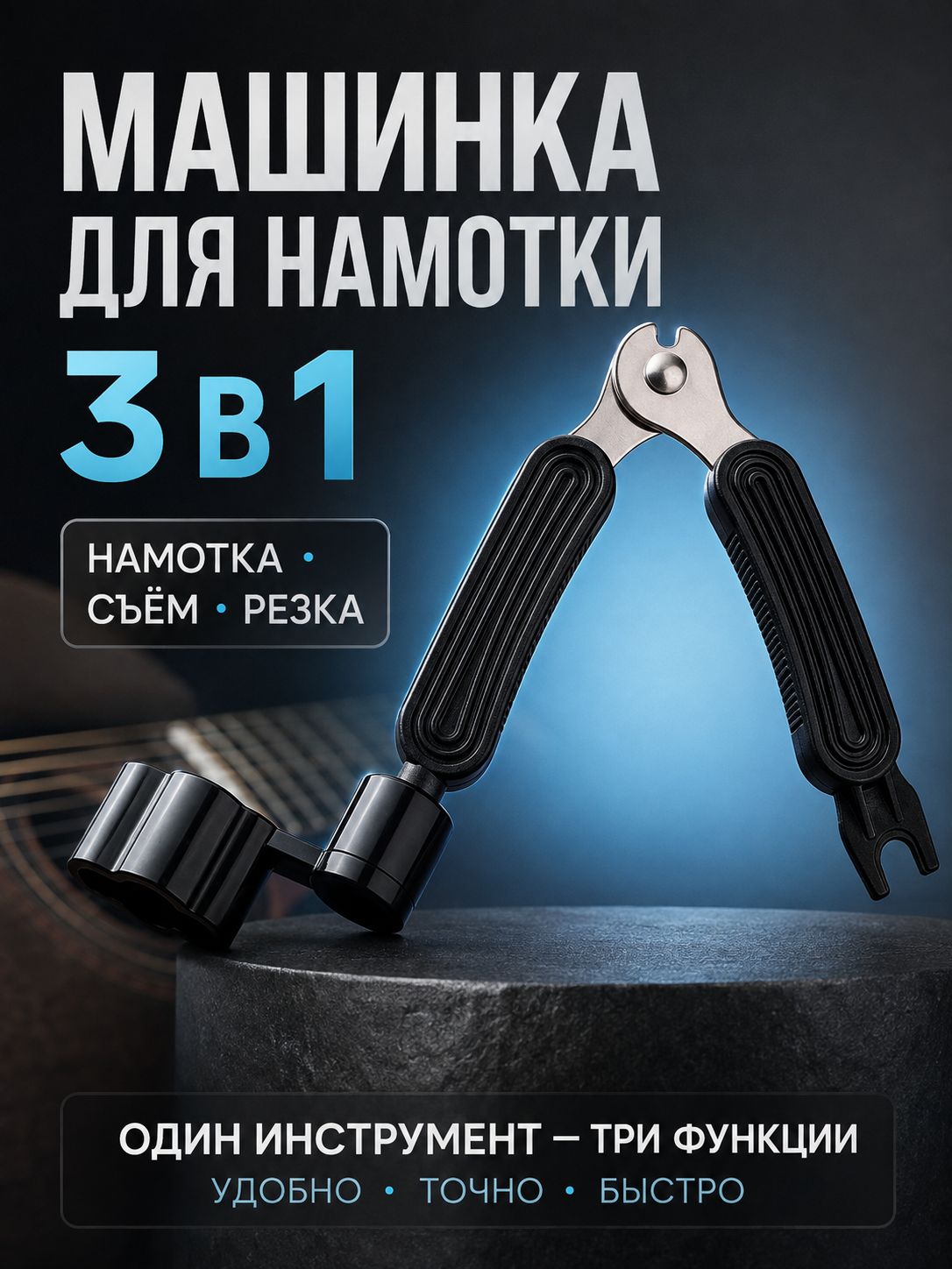 Машинка для намотки 3в1, намотка, съем, резка струн, черная