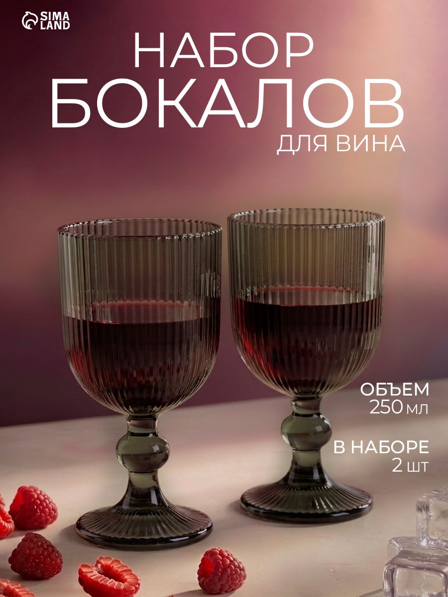 Бокалы для вина "Модерн", 2 шт, объем 250 мл, стеклянные, серые