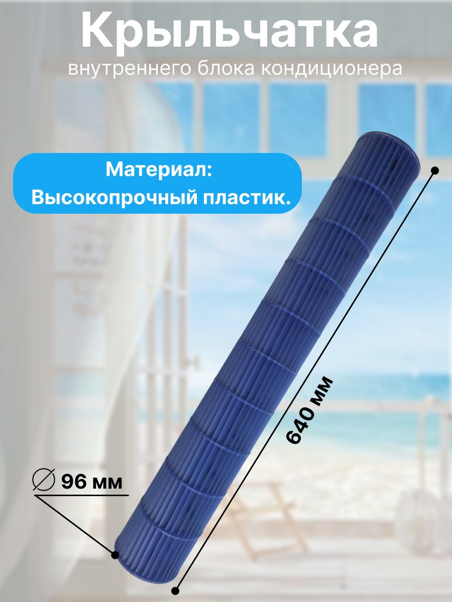 Крыльчатка (барабан/турбина) внутреннего блока для кондиционера , диаметр 96 мм, длина 640 мм, посадочное место 8 мм.