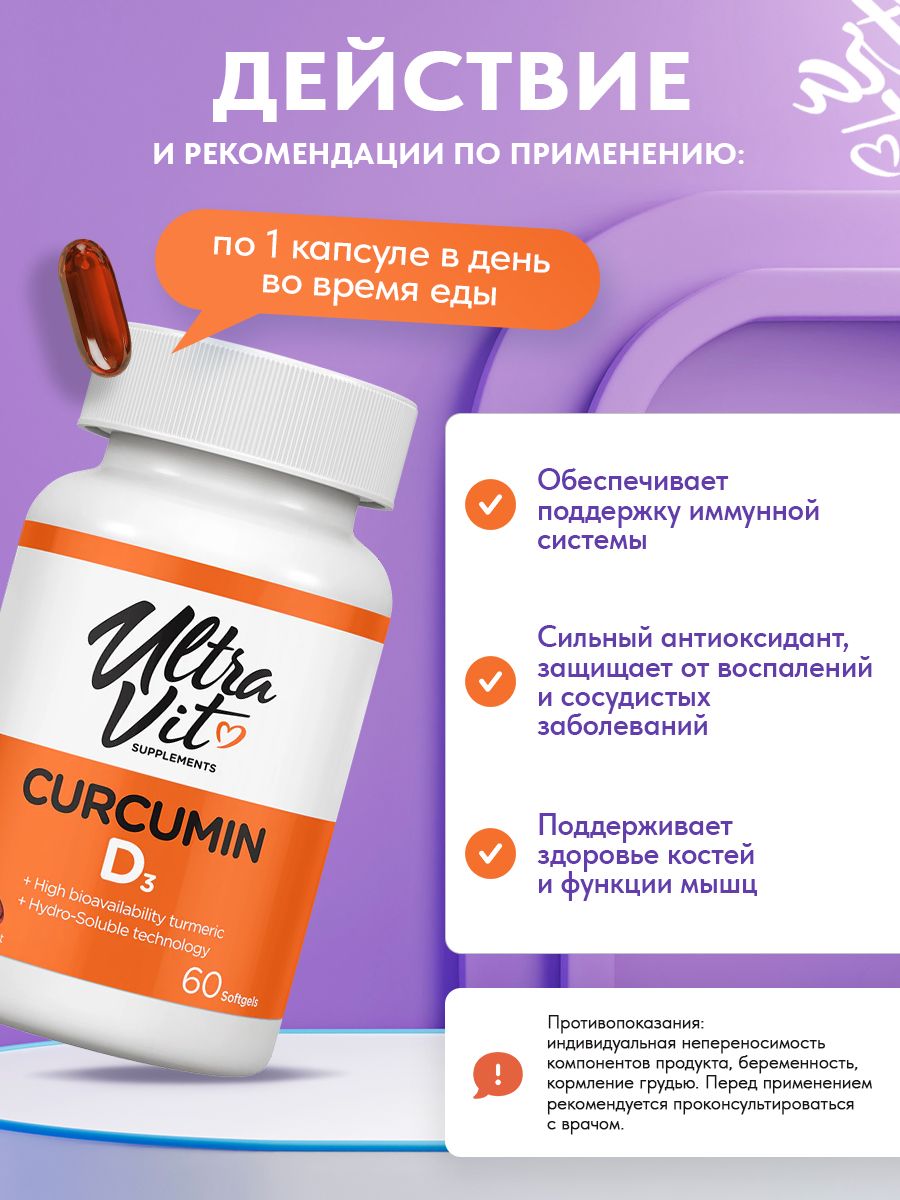 Ultravit, Curcumin D3, 60 капсул