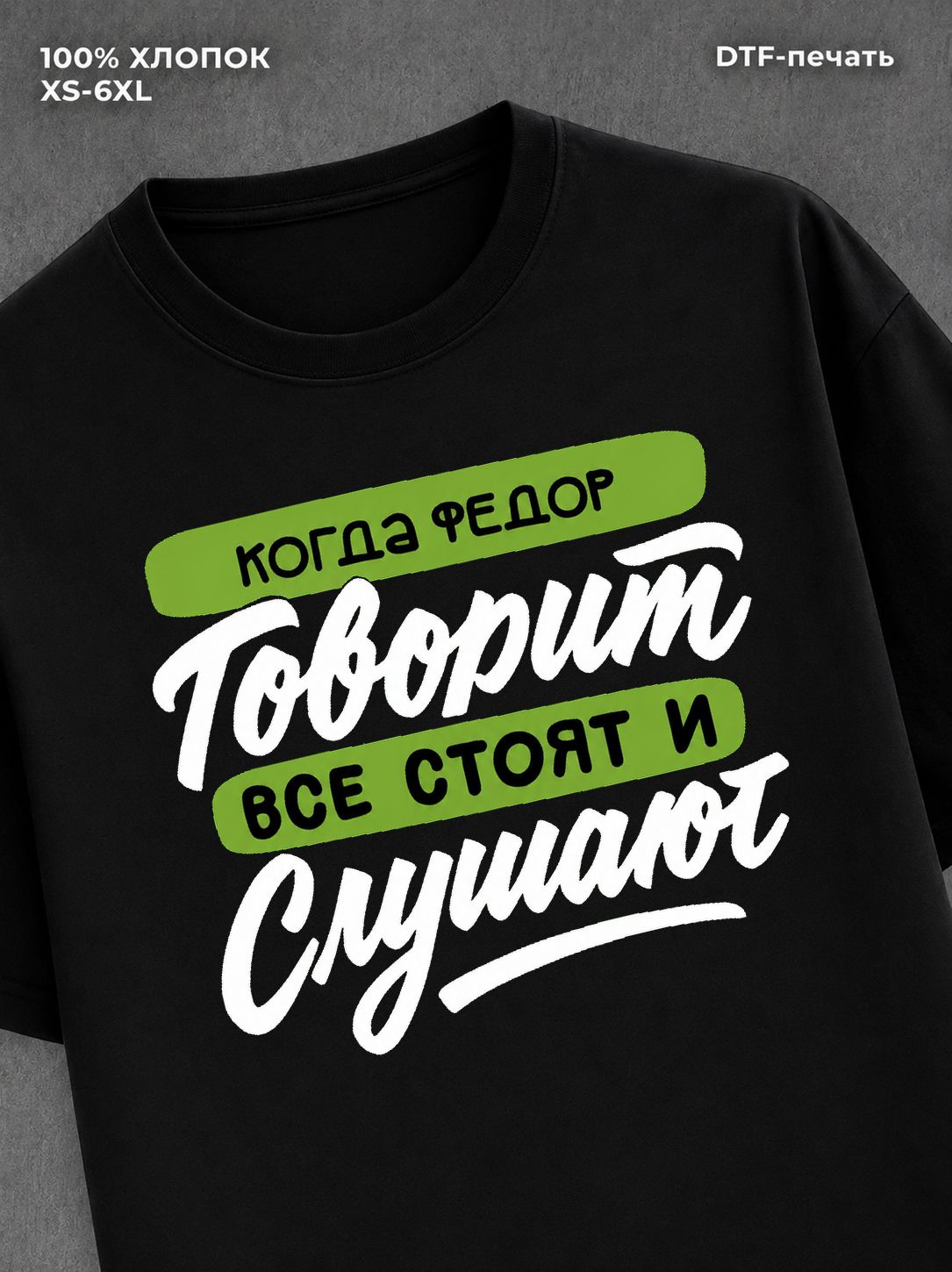 Футболка Федор