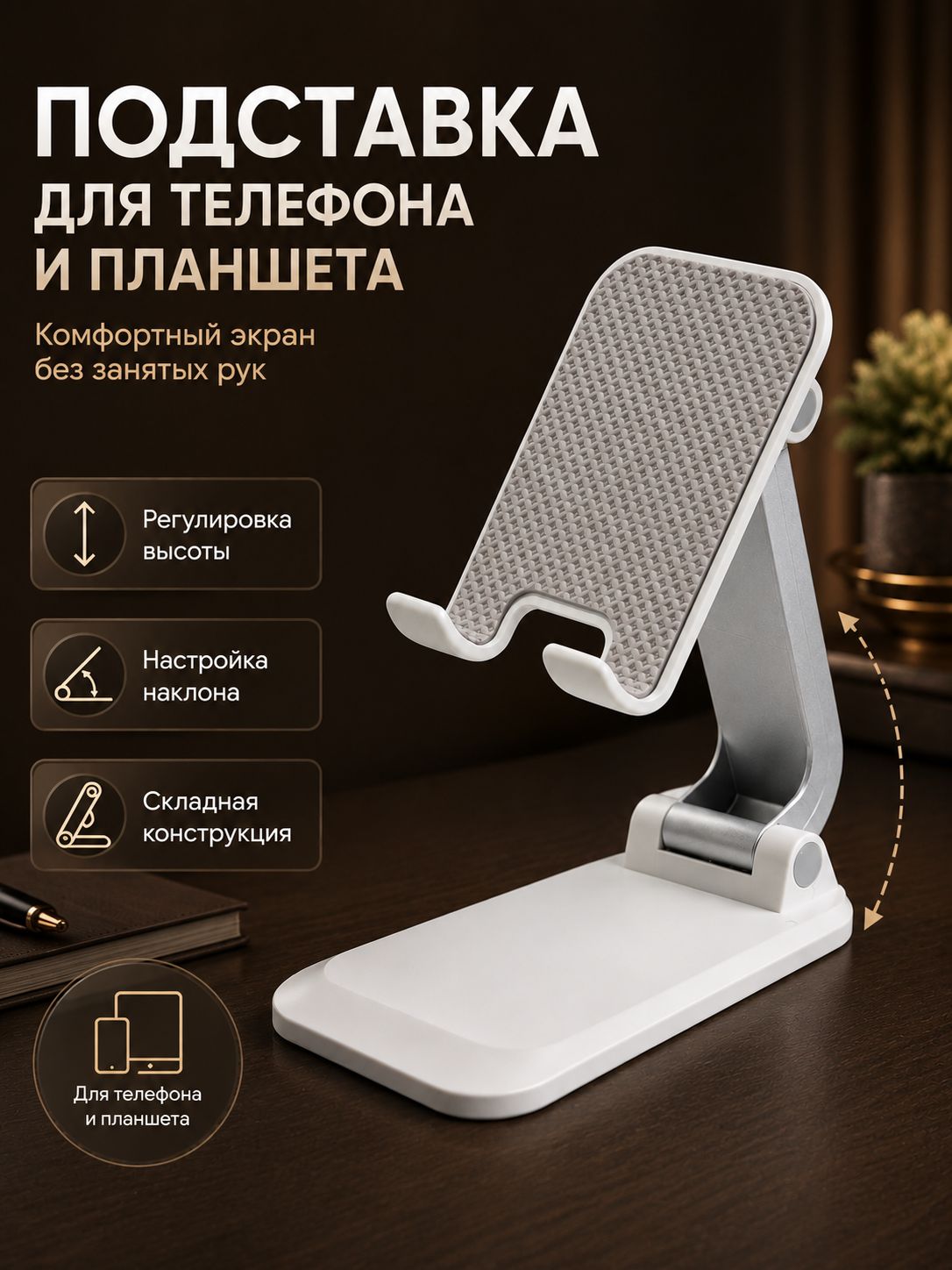 Подставка для телефона и планшета на стол складная, белая
