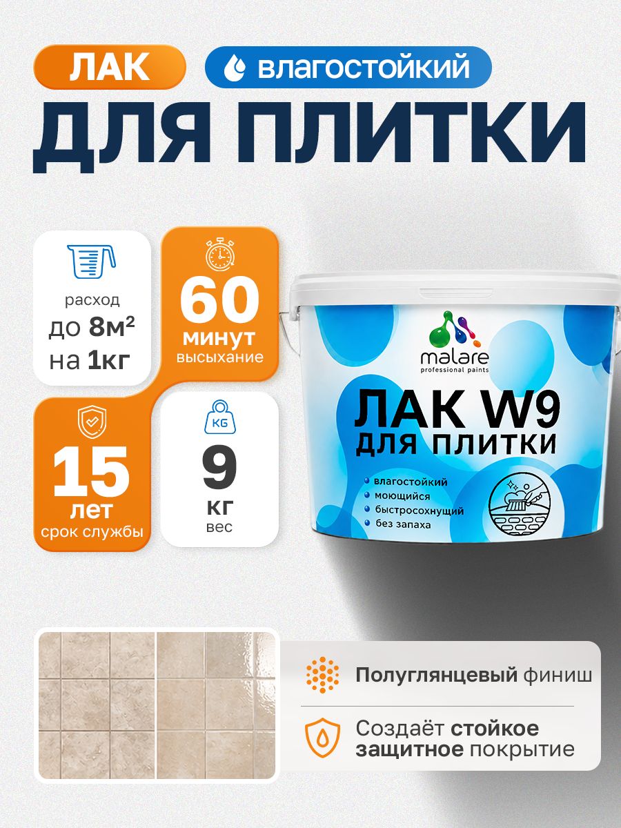 Лак для защиты плитки и кафеля Malare W9 акриловый влагостойкий моющийся быстросохнущий, полуглянцевый, 9 кг