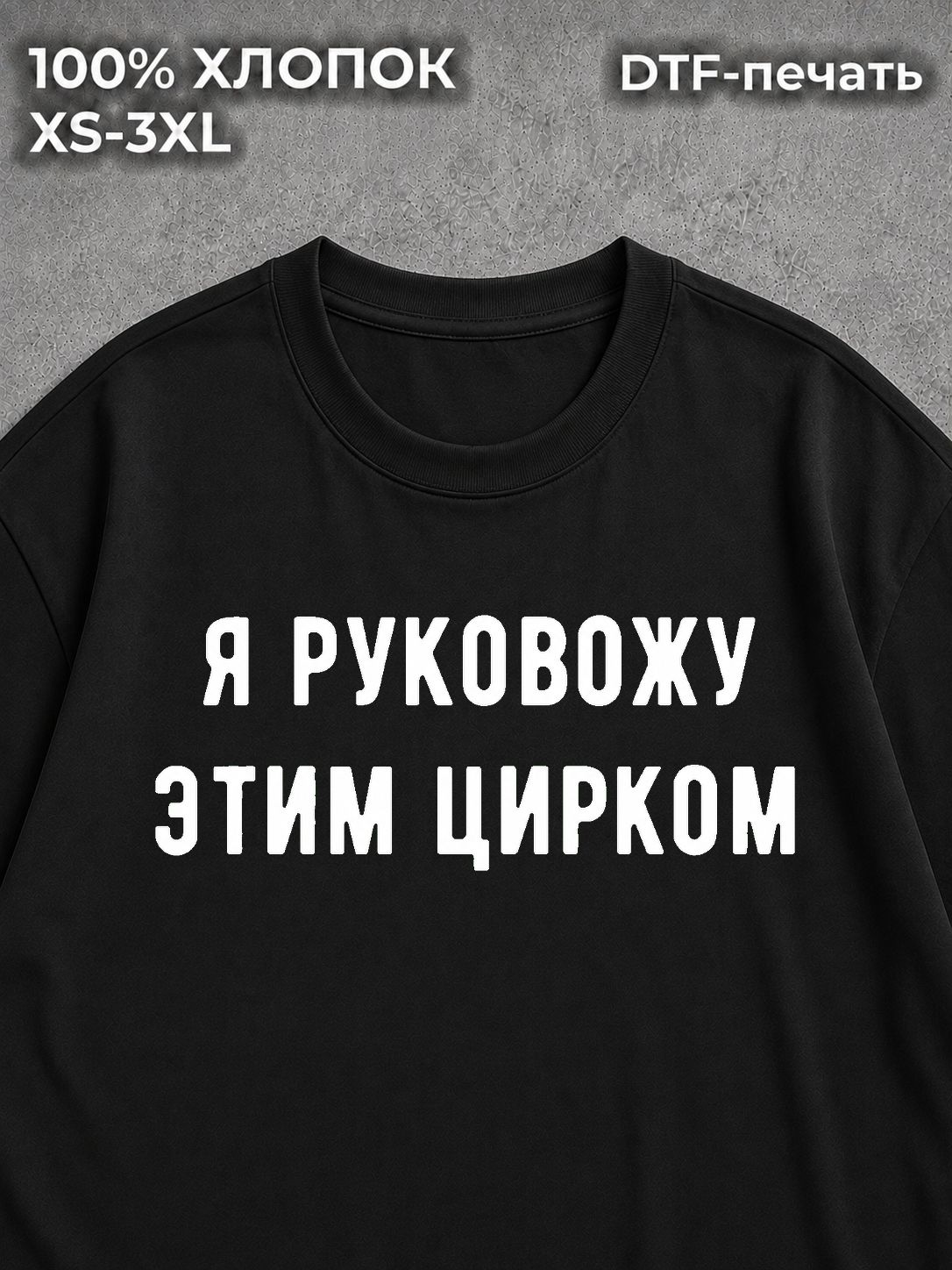 Футболка Я Руковожу Этим Цирком