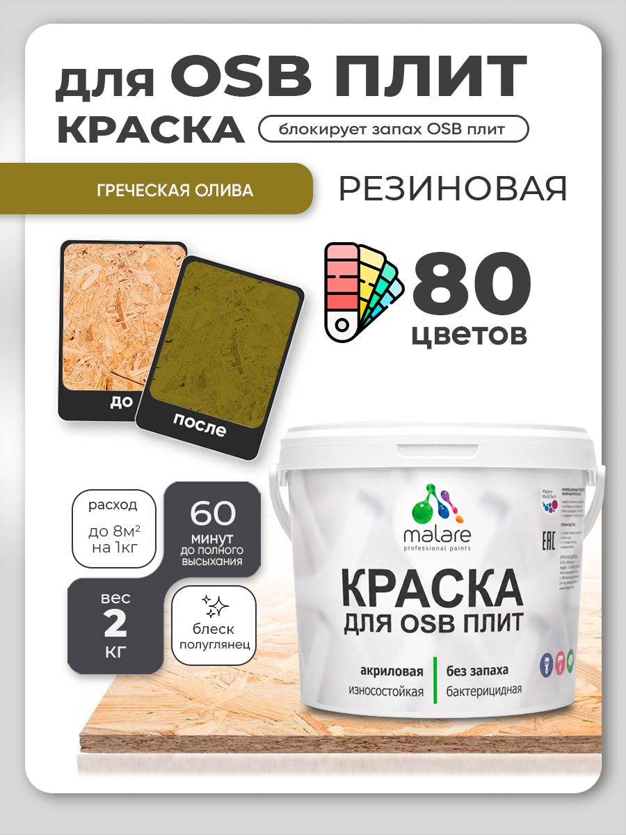Резиновая краска для ОСБ плит Malare акриловая краска для дерева для наружных и внутренних работ, быстросохнущая без запаха полуглянцевая, греческая олива, 2 кг