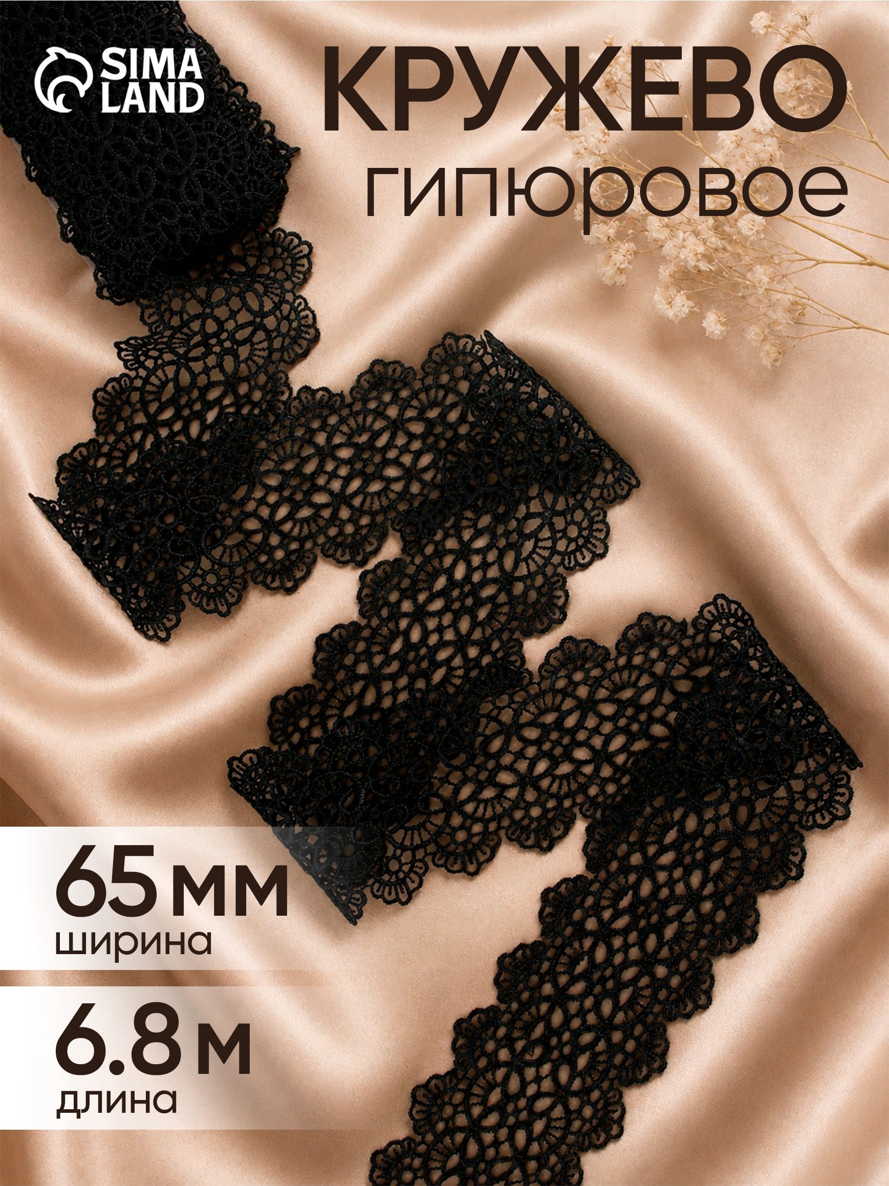 Кружево черное / Кружево гипюровое, 65 мм х 6.8 м