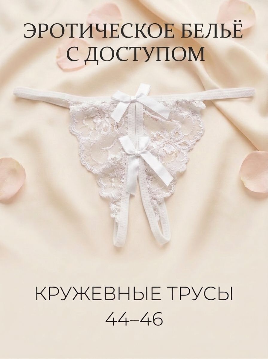Трусы женские с доступом, кружево, размер 44-46, белый