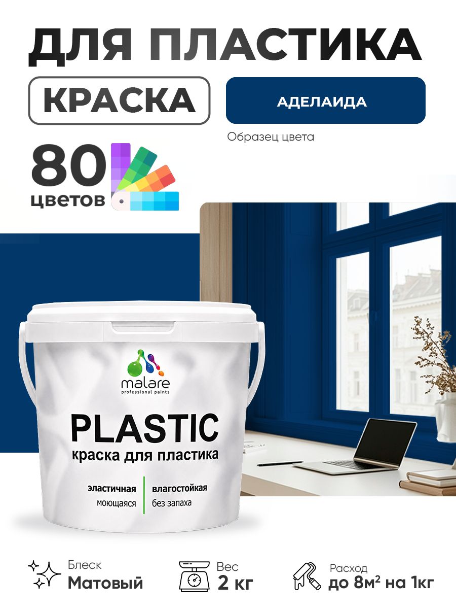 Акриловая краска для пластика Malare Plastic для пенопласта ПВХ сайдинга, для подоконников и откосов, быстросохнущая без запаха, матовая, аделаида, 2 кг
