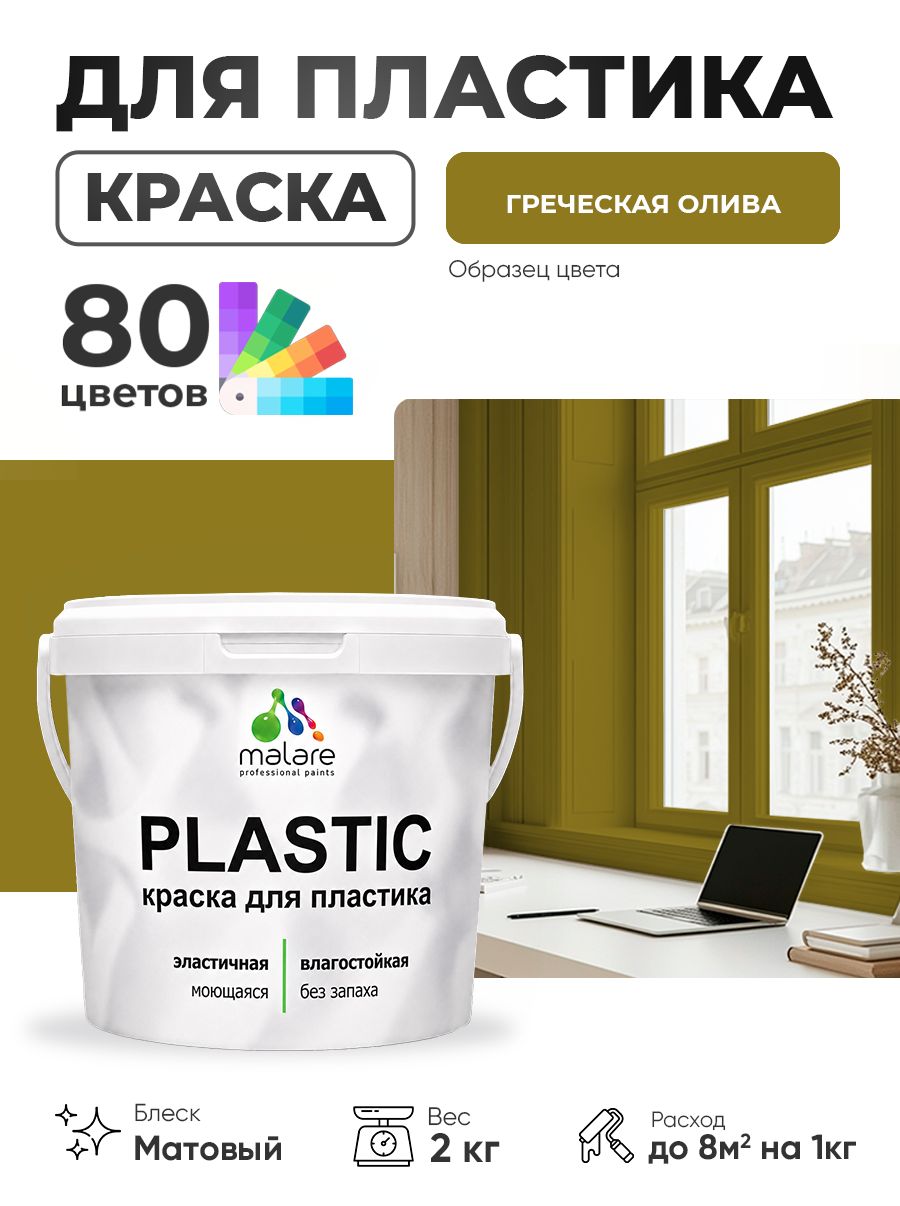 Акриловая краска для пластика Malare Plastic для пенопласта ПВХ сайдинга, для подоконников и откосов, быстросохнущая без запаха, матовая, греческая олива, 2 кг