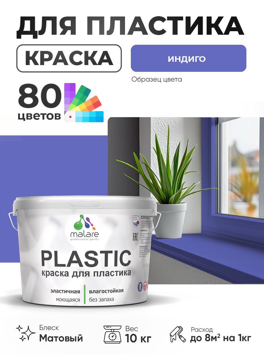 Акриловая краска для пластика Malare Plastic для пенопласта ПВХ сайдинга, для подоконников и откосов, быстросохнущая без запаха, матовая, индиго, 10 кг