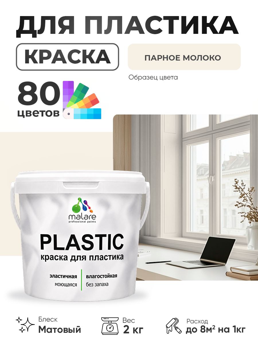 Акриловая краска для пластика Malare Plastic для пенопласта ПВХ сайдинга, для подоконников и откосов, быстросохнущая без запаха, матовая, парное молоко, 2 кг