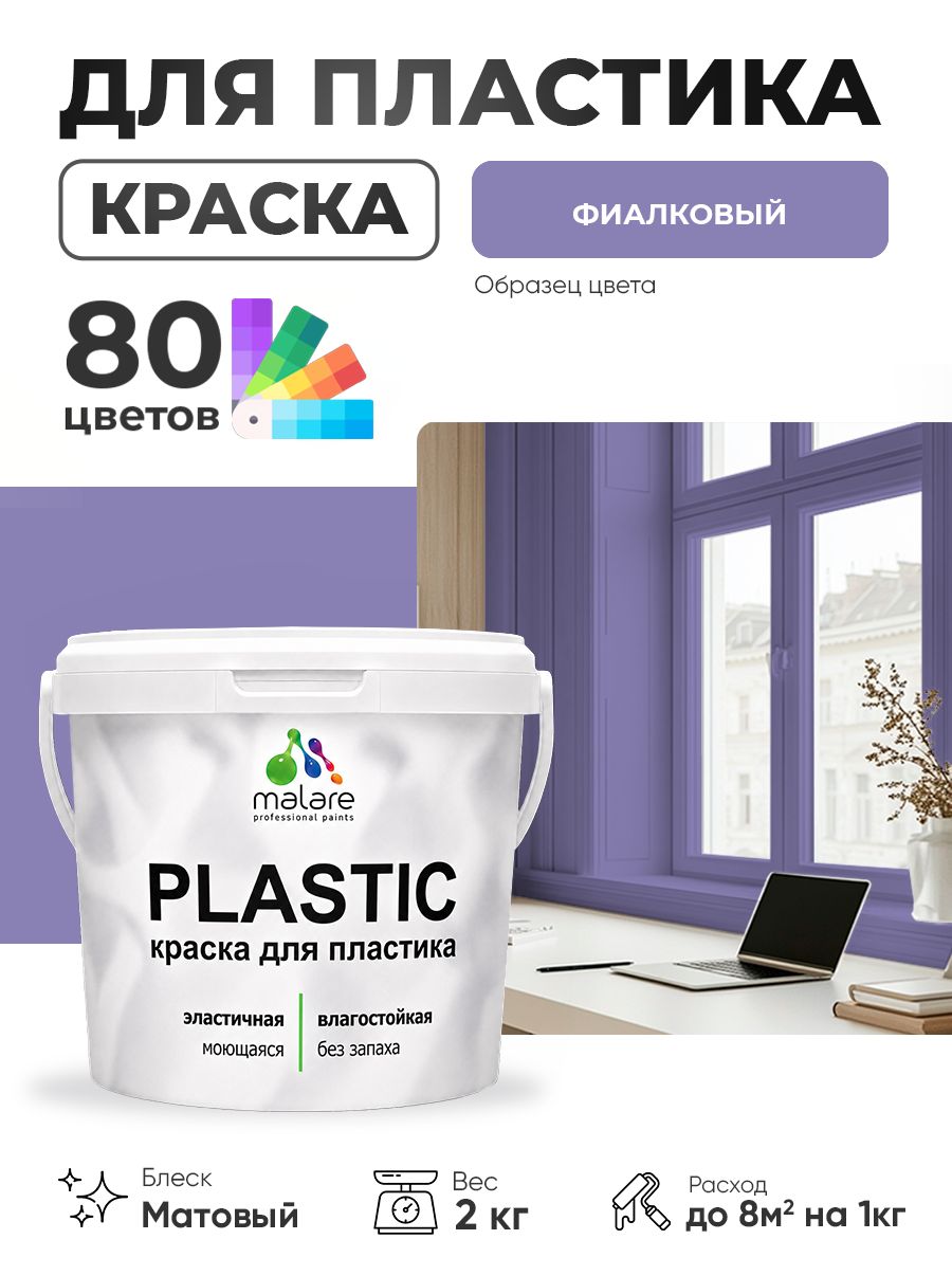 Акриловая краска для пластика Malare Plastic для пенопласта ПВХ сайдинга, для подоконников и откосов, быстросохнущая без запаха, матовая, фиалковый, 2 кг