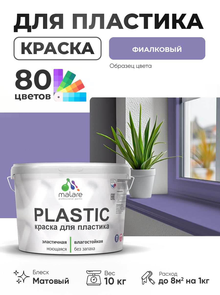 Акриловая краска для пластика Malare Plastic для пенопласта ПВХ сайдинга, для подоконников и откосов, быстросохнущая без запаха, матовая, фиалковый, 10 кг