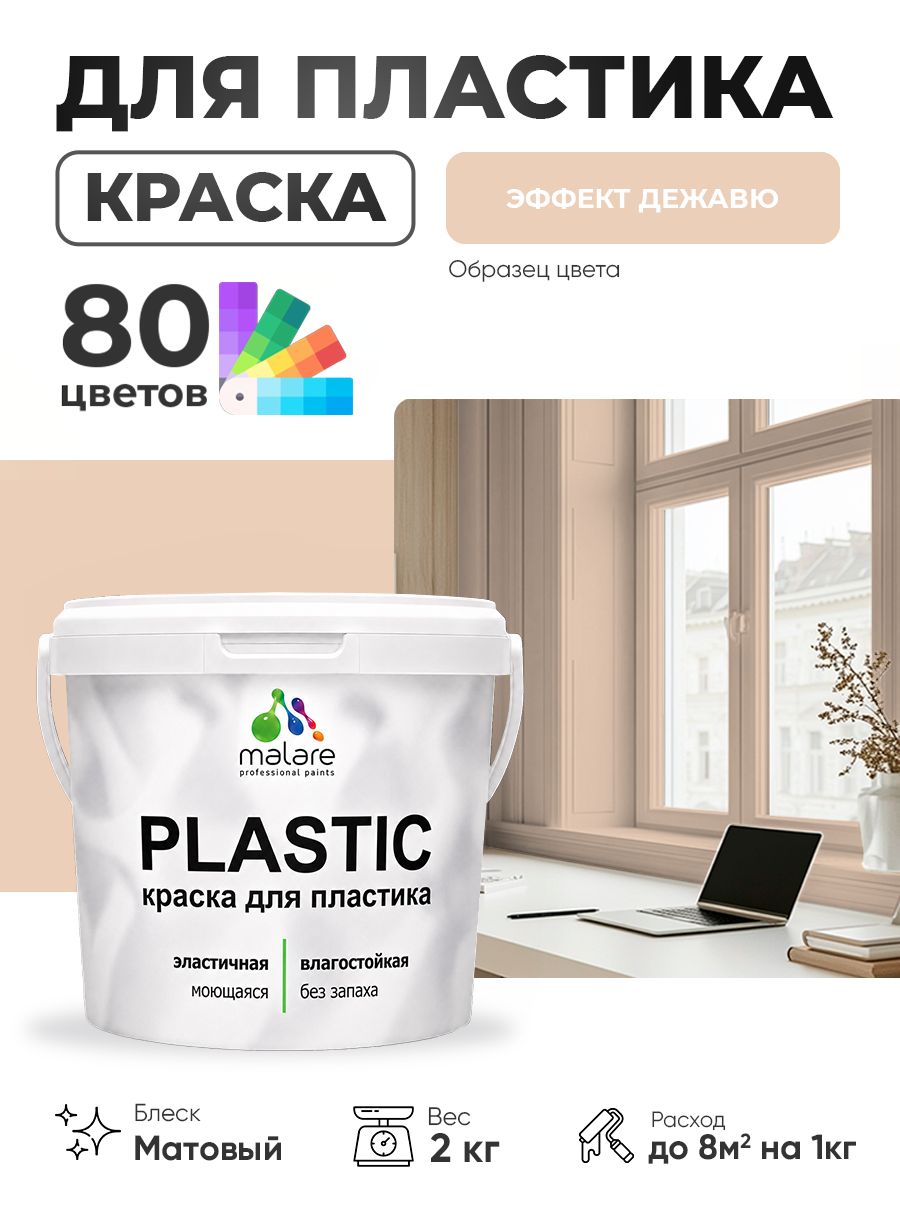 Акриловая краска для пластика Malare Plastic для пенопласта ПВХ сайдинга, для подоконников и откосов, быстросохнущая без запаха, матовая, эффект дежавю, 2 кг