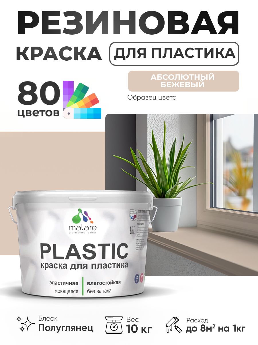 Резиновая краска для пластика Malare Plastic для пенопласта ПВХ сайдинга, для подоконников и откосов, быстросохнущая без запаха, полуглянцевая, абсолютный бежевый, 10 кг