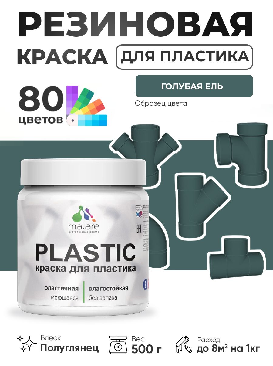 Резиновая краска для пластика Malare Plastic для пенопласта ПВХ сайдинга, для подоконников и откосов, быстросохнущая без запаха, полуглянцевая, голубая ель, 0.5 кг
