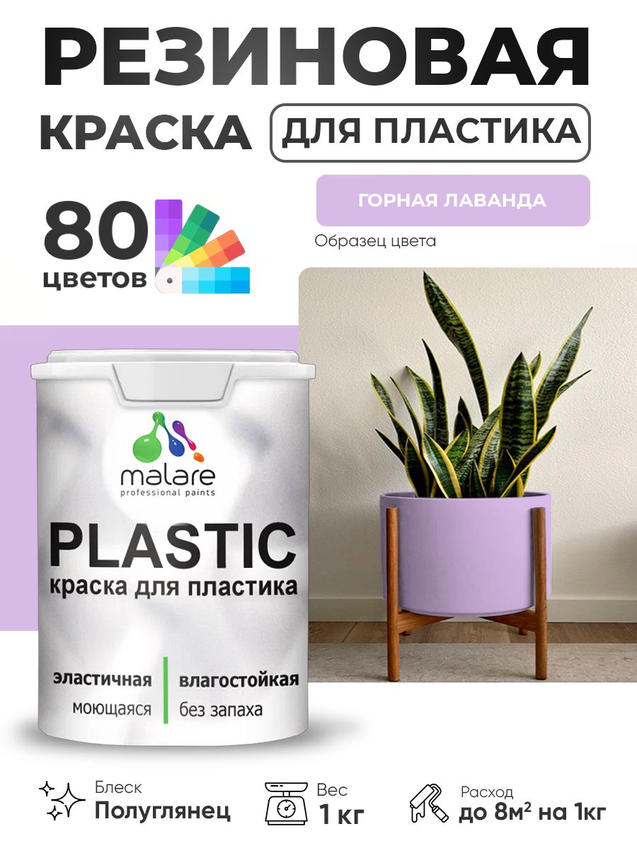 Резиновая краска для пластика Malare Plastic для пенопласта ПВХ сайдинга, для подоконников и откосов, быстросохнущая без запаха, полуглянцевая, горная лаванда, 1 кг