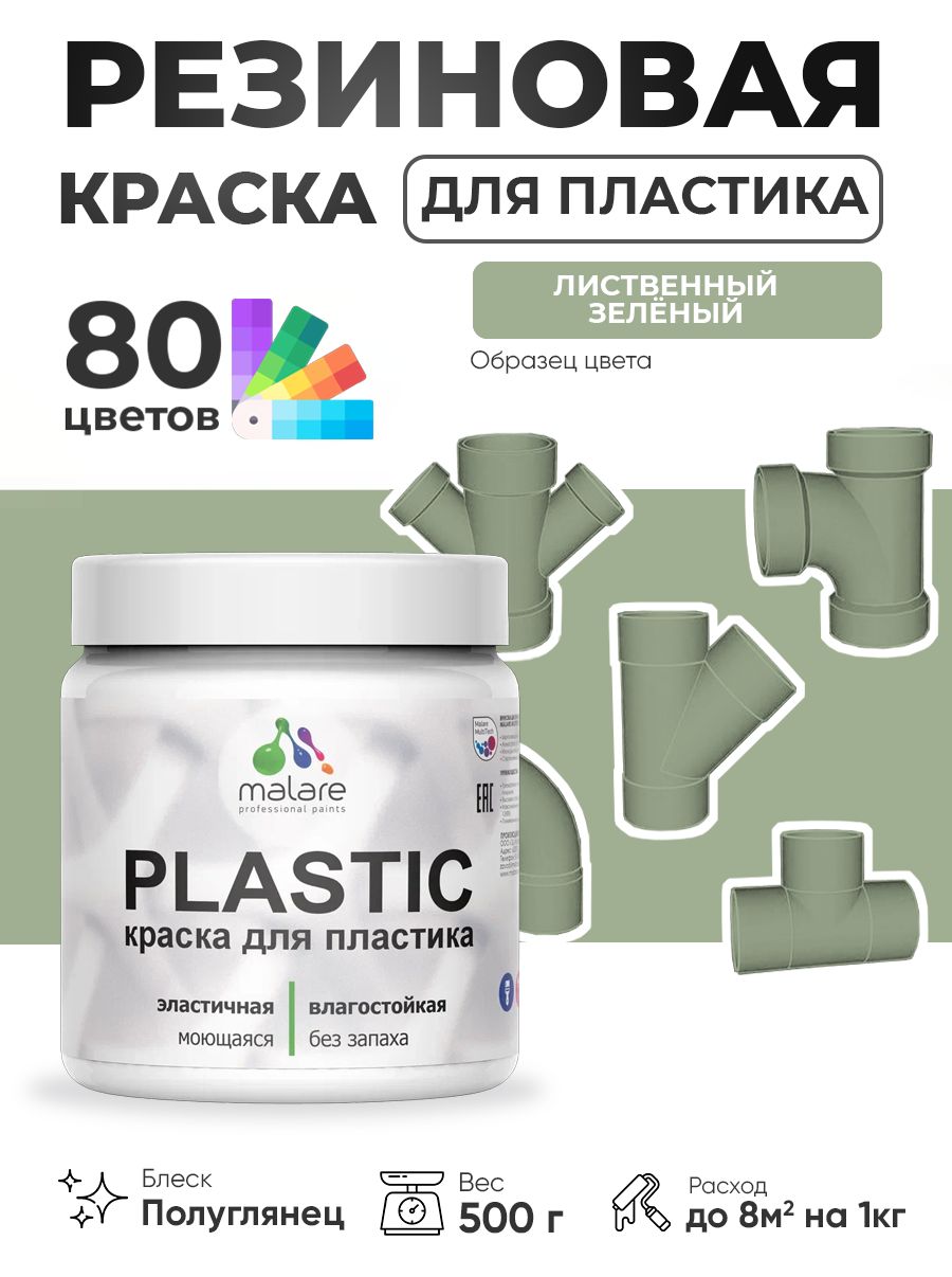 Резиновая краска для пластика Malare Plastic для пенопласта ПВХ сайдинга, для подоконников и откосов, быстросохнущая без запаха, полуглянцевая, лиственный зеленый, 0.5 кг