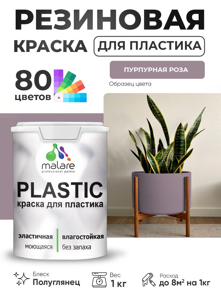 Резиновая краска для пластика Malare Plastic для пенопласта ПВХ сайдинга, для подоконников и откосов, быстросохнущая без запаха, полуглянцевая, пурпурная роза, 1 кг