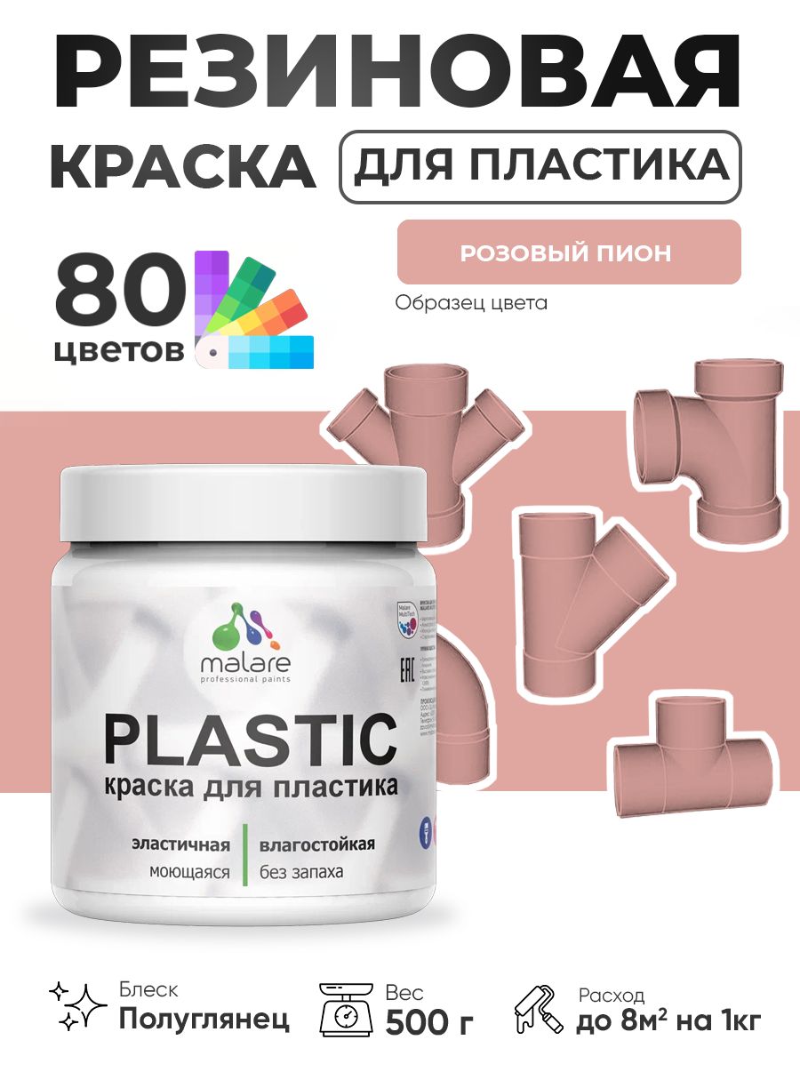 Резиновая краска для пластика Malare Plastic для пенопласта ПВХ сайдинга, для подоконников и откосов, быстросохнущая без запаха, полуглянцевая, розовый пион, 0.5 кг