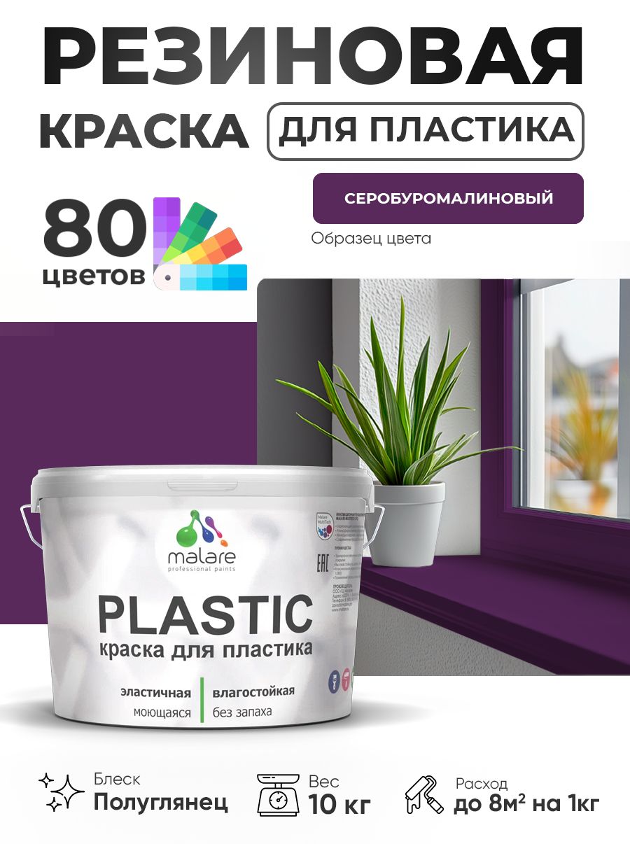 Резиновая краска для пластика Malare Plastic для пенопласта ПВХ сайдинга, для подоконников и откосов, быстросохнущая без запаха, полуглянцевая, серобуромалиновый, 10 кг