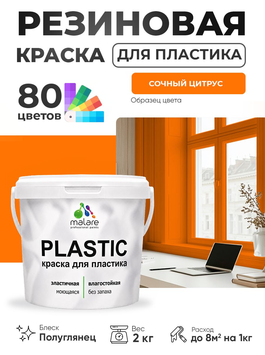Резиновая краска для пластика Malare Plastic для пенопласта ПВХ сайдинга, для подоконников и откосов, быстросохнущая без запаха, полуглянцевая, сочный цитрус, 2 кг