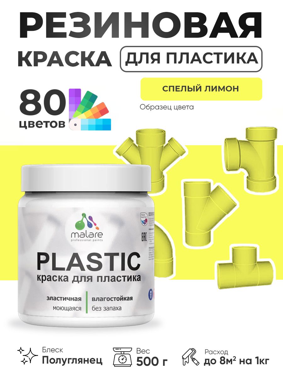Резиновая краска для пластика Malare Plastic для пенопласта ПВХ сайдинга, для подоконников и откосов, быстросохнущая без запаха, полуглянцевая, cпелый лимон, 0.5 кг