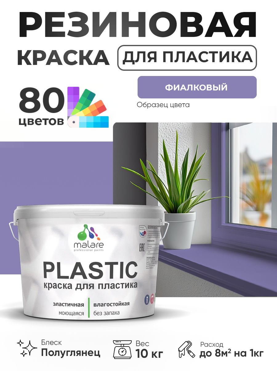 Резиновая краска для пластика Malare Plastic для пенопласта ПВХ сайдинга, для подоконников и откосов, быстросохнущая без запаха, полуглянцевая, фиалковый, 10 кг