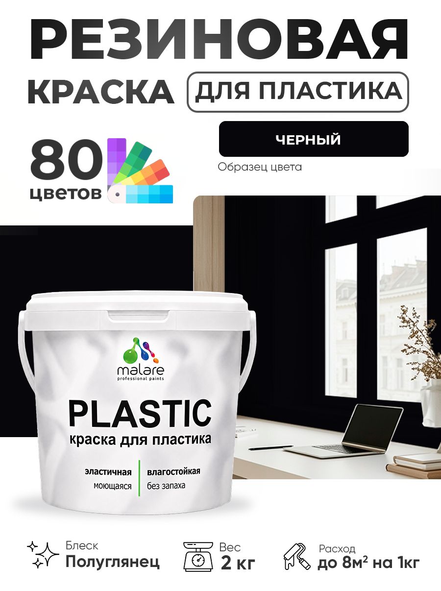 Резиновая краска для пластика Malare Plastic для пенопласта ПВХ сайдинга, для подоконников и откосов, быстросохнущая без запаха, полуглянцевая, черный, 2 кг