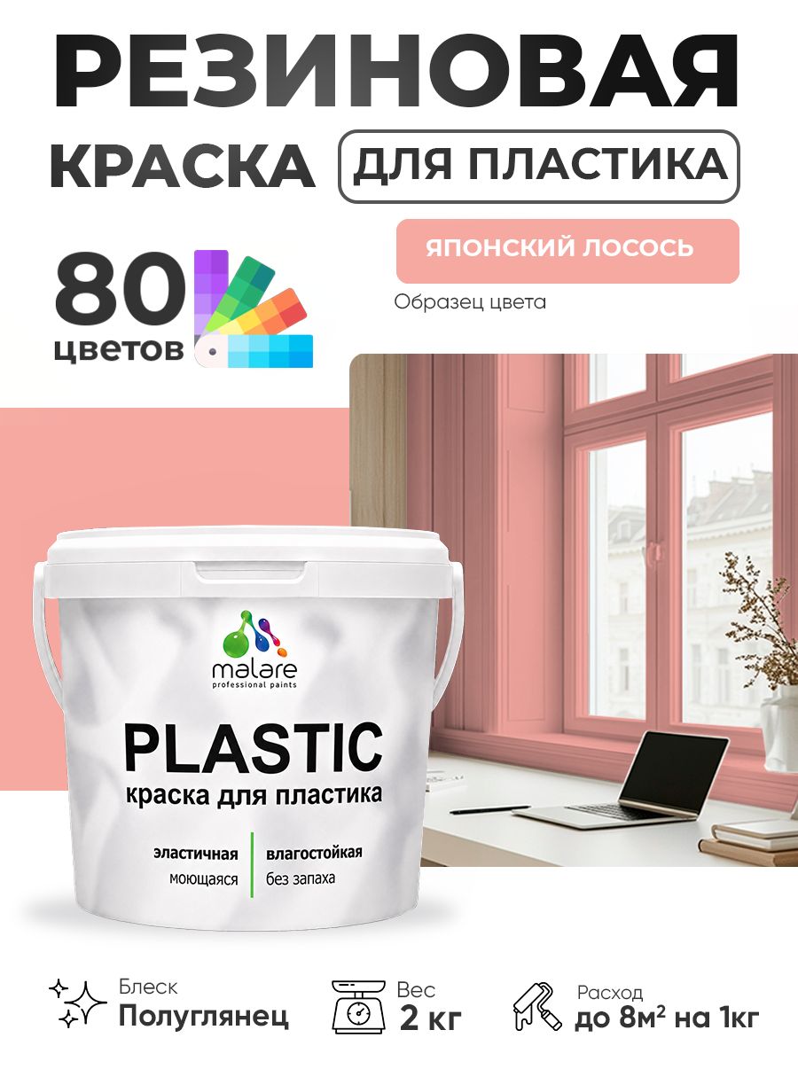 Резиновая краска для пластика Malare Plastic для пенопласта ПВХ сайдинга, для подоконников и откосов, быстросохнущая без запаха, полуглянцевая, японский лосось, 2 кг