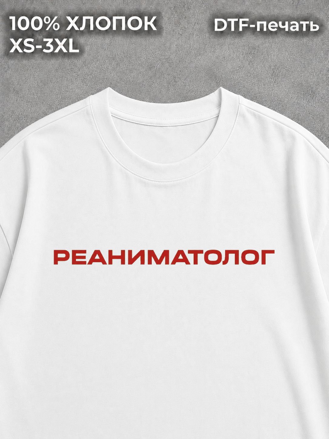 Футболка Реаниматолог