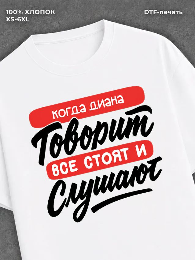 Футболка Имя Диана
