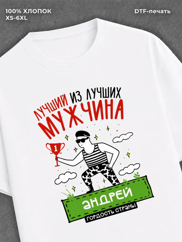 Футболка Андрей Лучший