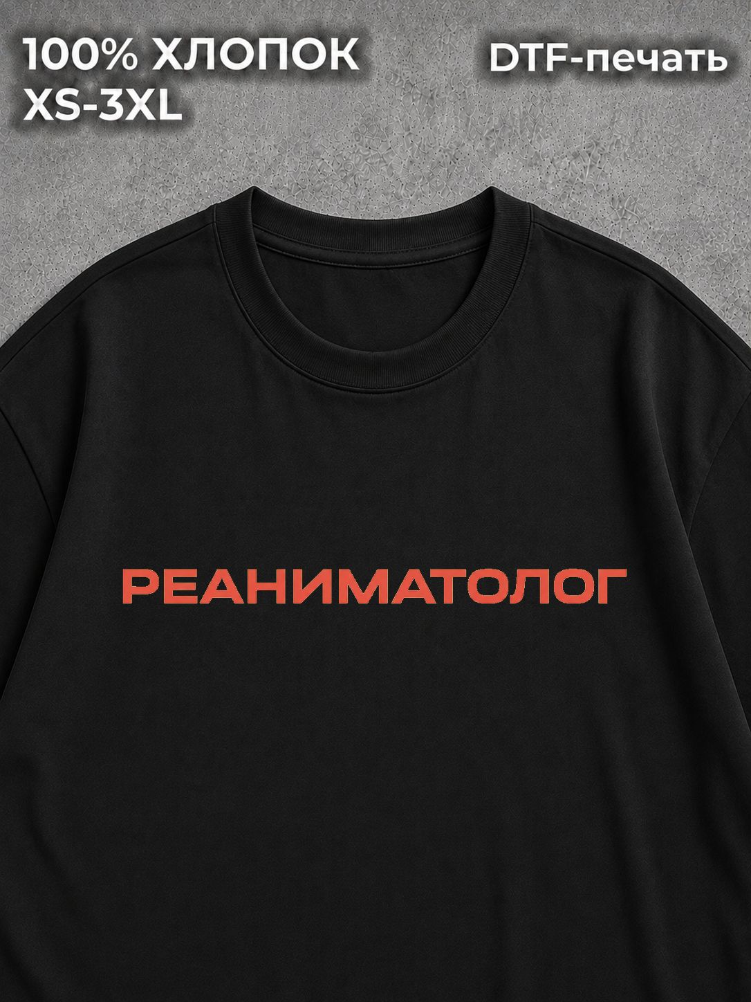 Футболка Реаниматолог