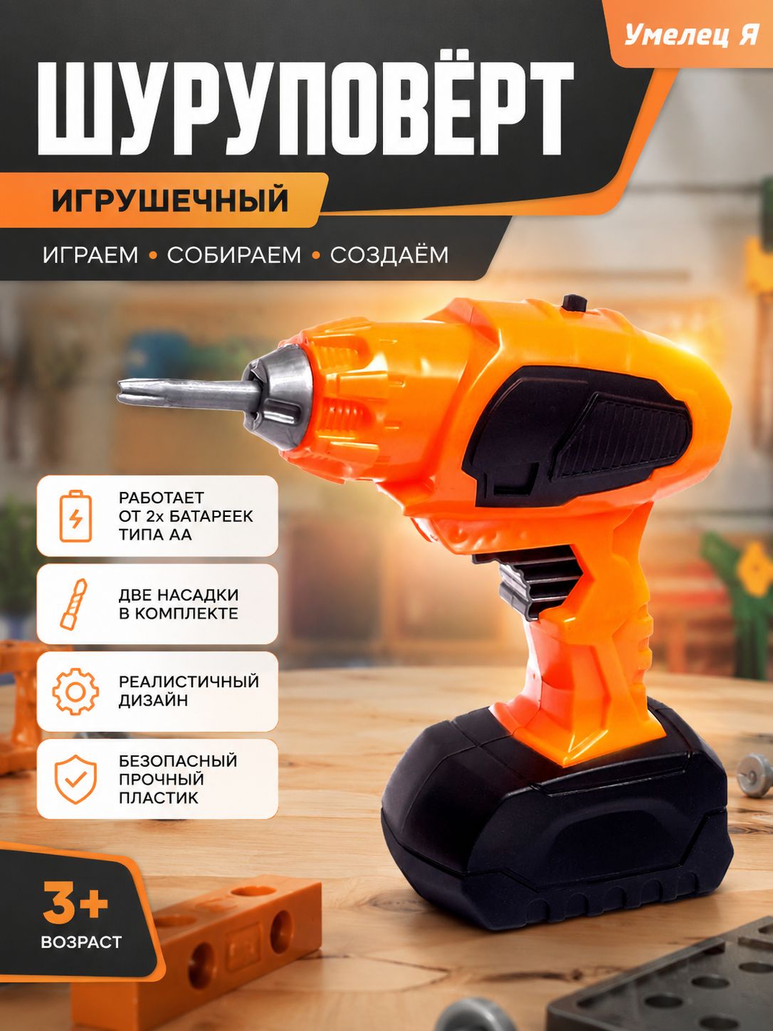 Игрушечный набор для мальчика "Шуруповёрт", работает от батареек