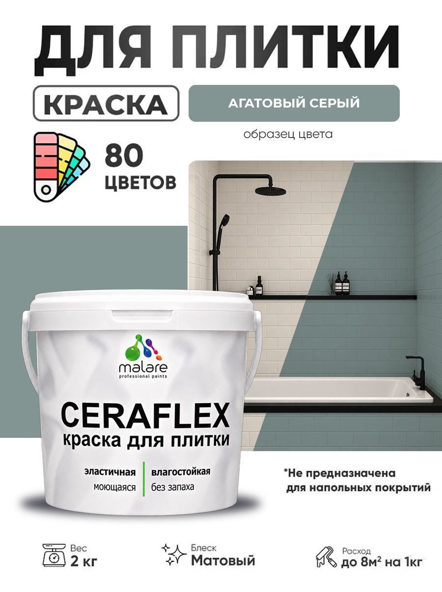 Акриловая краска для плитки Malare Ceraflex для керамической и кафельной плитки, стен в кухне и ванной, моющаяся быстросохнущая без запаха, матовая, агатовый серый, 2 кг