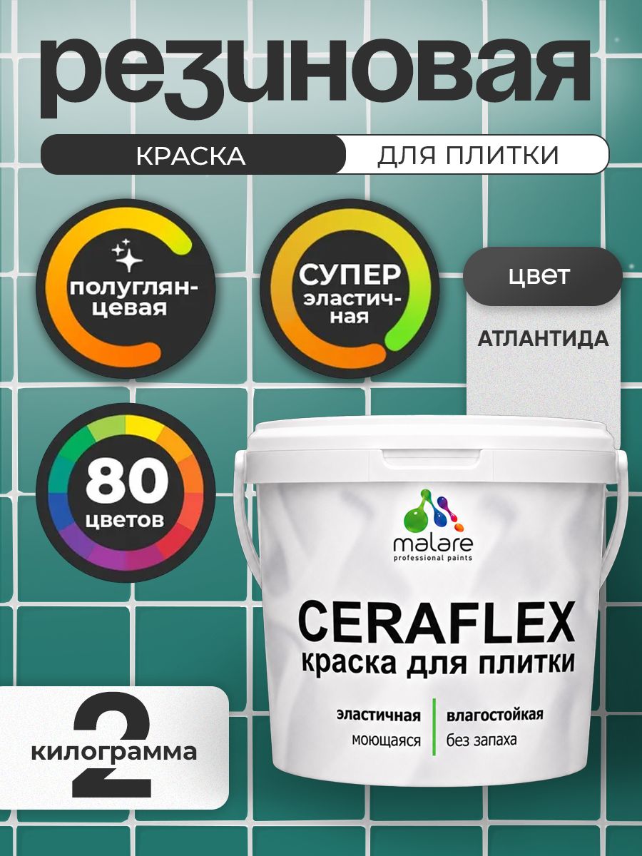 Резиновая краска для плитки Malare Ceraflex для керамической и кафельной плитки, стен в кухне и ванной, моющаяся быстросохнущая без запаха, полуглянцевая, атлантида, 2 кг