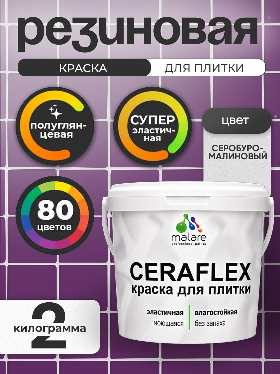 Резиновая краска для плитки Malare Ceraflex для керамической и кафельной плитки, стен в кухне и ванной, моющаяся быстросохнущая без запаха, полуглянцевая, серобуромалиновый, 2 кг