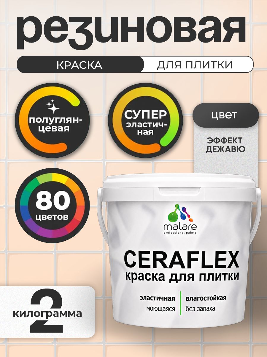 Резиновая краска для плитки Malare Ceraflex для керамической и кафельной плитки, стен в кухне и ванной, моющаяся быстросохнущая без запаха, полуглянцевая, эффект дежавю, 2 кг
