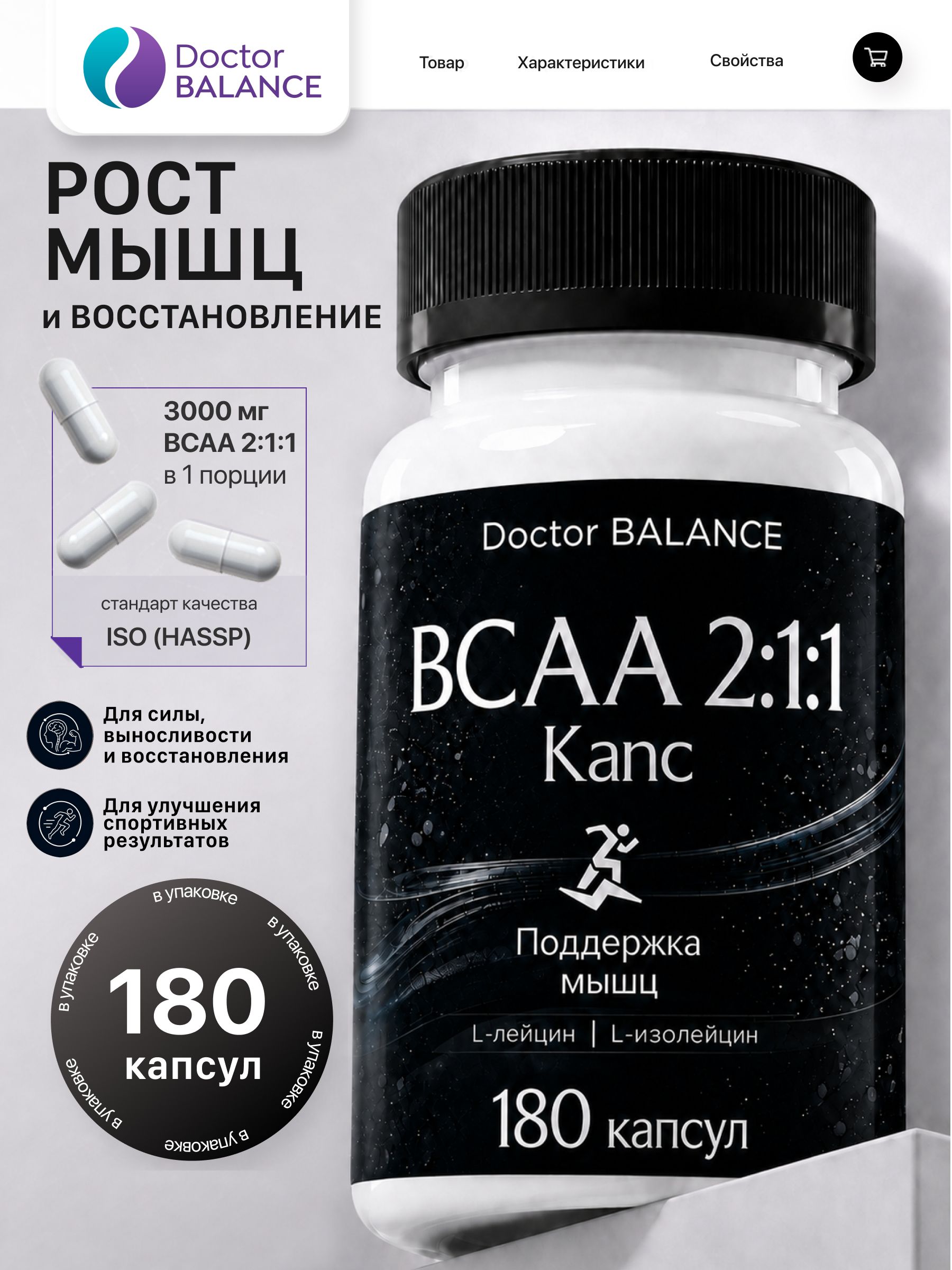 Аминокислотный комплекс BCAA 2:1:1 Doctor Balance 180 капсул