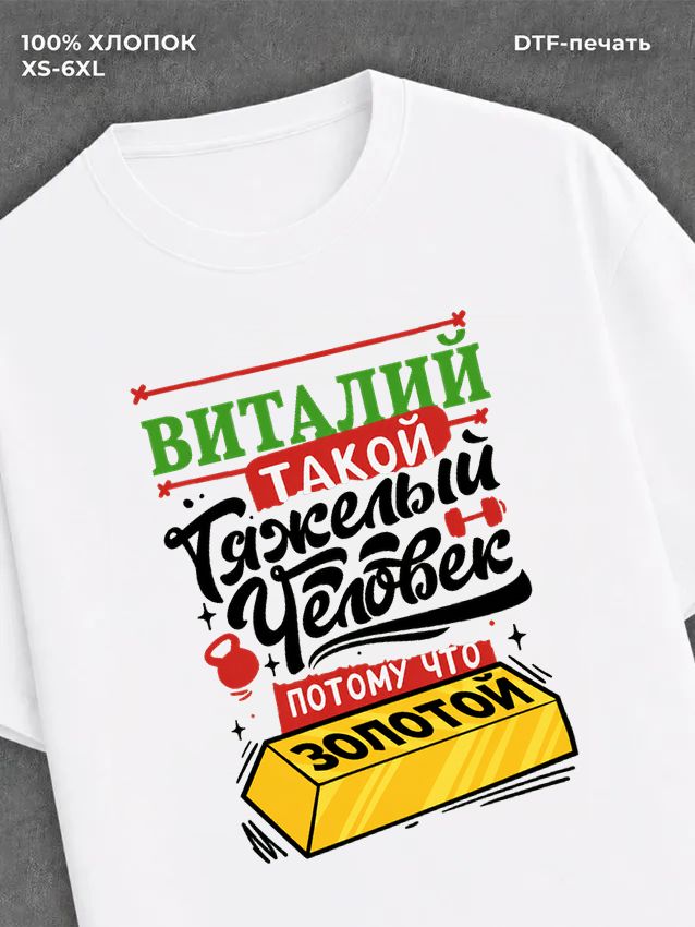 Футболка Виталий
