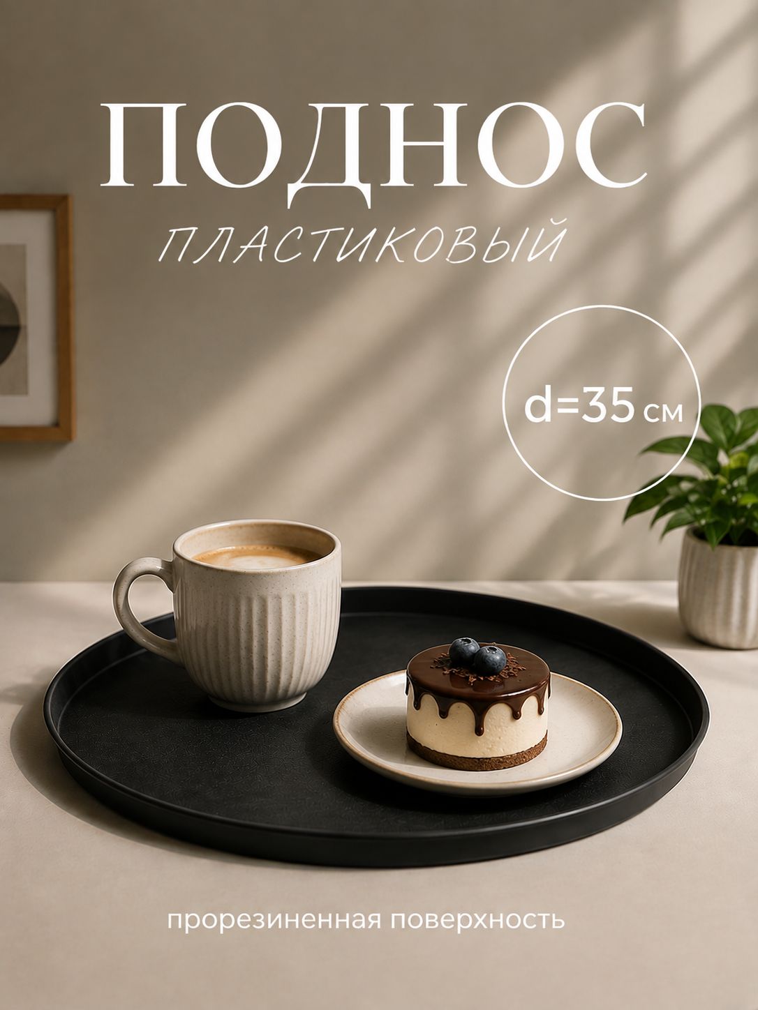 Поднос пластиковый, 35 см, круглый, чёрный